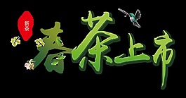 春茶上市字体设计