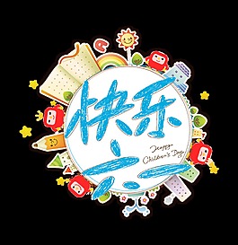 快乐六一儿童节字体设计
