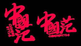 中國(guó)范字體設(shè)計(jì)