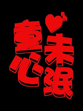 61童心未泯字體設計