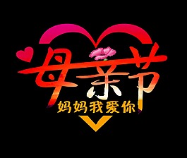 母親節媽媽我愛你溫馨字體設計