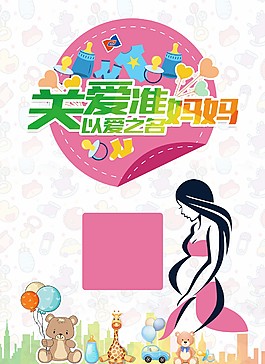 關愛準媽媽海報