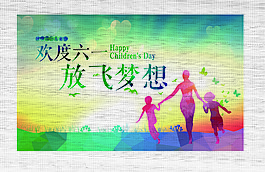欢度六一放飞梦想海报