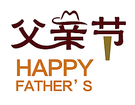 父親節(jié)快樂矢量元素