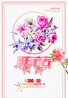 唯美鲜花店促销海报