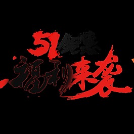 簡約風(fēng)中文字體勞動節(jié)節(jié)日元素