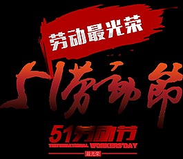 喜庆红色汉字劳动节节日元素