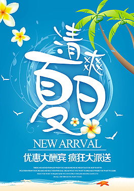 清爽夏日促销海报