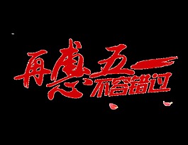 简约红色劳动节艺术字体