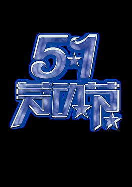 清新美麗風(fēng)格藍(lán)色勞動(dòng)節(jié)藝術(shù)字體