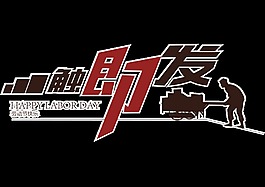 簡約暗紅色勞動節藝術字體