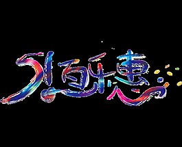 清新亮眼藍(lán)色漸變勞動(dòng)節(jié)藝術(shù)字體