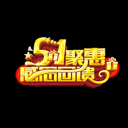 霸气金黄色劳动节艺术字体