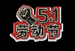 堅(jiān)強(qiáng)拳頭勞動(dòng)節(jié)藝術(shù)字體