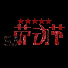 可愛畫風(fēng)勞動(dòng)節(jié)藝術(shù)字體