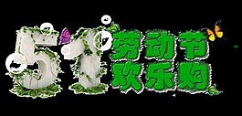 自然清新淡綠色勞動(dòng)節(jié)藝術(shù)字體