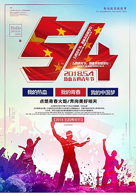 勵志五四青年節海報