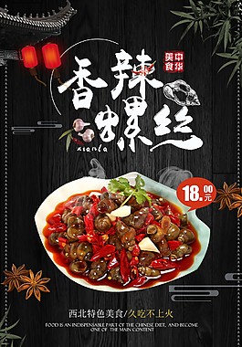 香辣螺丝美食海报