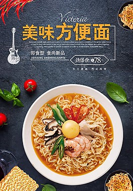 美味豪華方便面海報(bào)