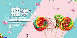 卡通創意糖果促銷海報