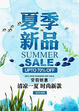 夏季新品促銷海報(bào)