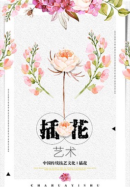 清新唯美插花艺术海报