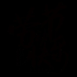 高級黑色書法勞動節藝術字體