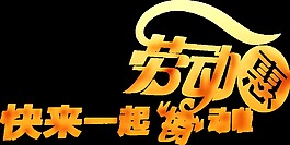 光鲜黄色劳动节艺术字体