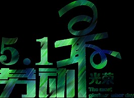自然綠色勞動節(jié)藝術(shù)字體
