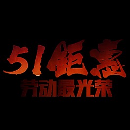 喜慶暗色勞動節(jié)藝術(shù)字體