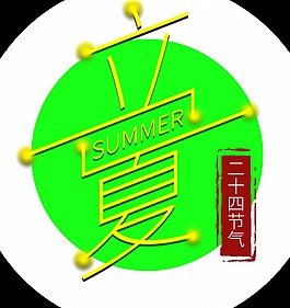 簡(jiǎn)約立夏黃色字體節(jié)日元素