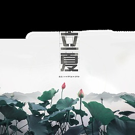氣質(zhì)手繪荷塘立夏節(jié)日元素