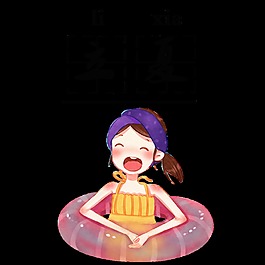 清新小姑娘游泳立夏節(jié)氣元素