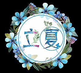 清新蓝色花朵立夏节日元素