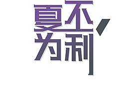 手繪夏不為利元素