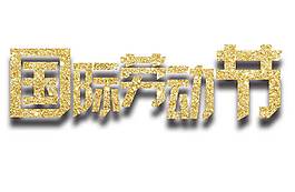 手繪國際勞動節(jié)元素