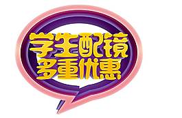 手绘学生配镜元素