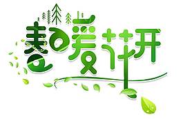 手繪春暖花開(kāi)元素