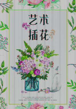 清新唯美艺术插花海报