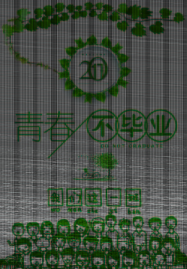 綠色青春不畢業海報