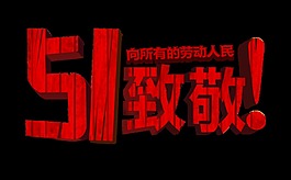 51致敬勞動(dòng)人民立體字設(shè)計(jì)