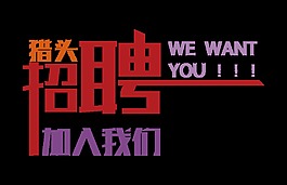 招聘加入我們招聘廣告字體設計