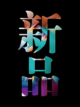 新品艺术字设计