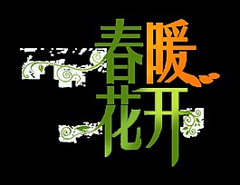 春暖花開溫馨字體設計