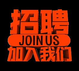 招聘廣告加入我們立體字體設(shè)計(jì)