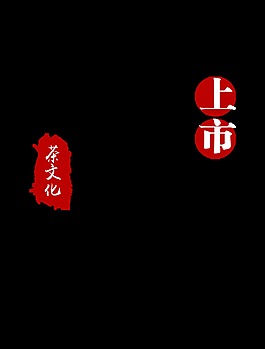 茶文化新茶上市字體設計