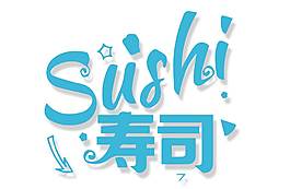 手繪壽司字體元素
