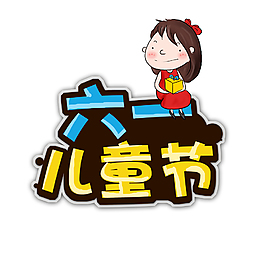 兒童節(jié)手繪小女孩元素