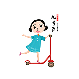 清新六一裝飾元素