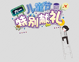 六一兒童節元素